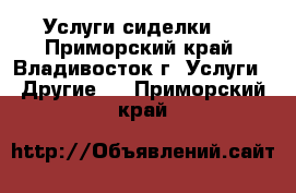  Услуги сиделки . - Приморский край, Владивосток г. Услуги » Другие   . Приморский край